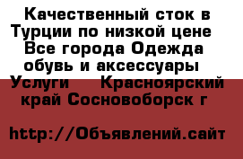 Качественный сток в Турции по низкой цене - Все города Одежда, обувь и аксессуары » Услуги   . Красноярский край,Сосновоборск г.